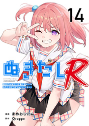 ぬきたしR 14巻