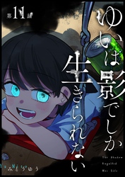 ゆいは影でしか生きられない【単話版】（１１）