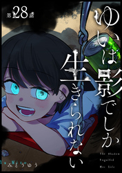 ゆいは影でしか生きられない【単話版】（２８）