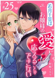 若月千景はお嬢様の愛に応えることができない【単話版】（２５）