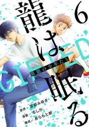 龍は眠る　GIFTED 異能の少年たち(話売り)　#6