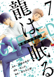 龍は眠る　GIFTED 異能の少年たち(話売り)　#7
