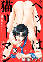 ペットは猫リーマン 第3話