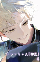 エンマちゃん『初恋』4