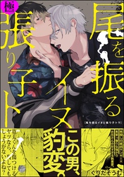 尾を振るイヌと張り子トラ【極】