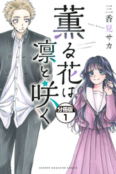 薫る花は凛と咲く　分冊版