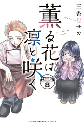 薫る花は凛と咲く　分冊版（８）