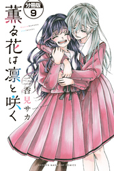 薫る花は凛と咲く　分冊版（９）