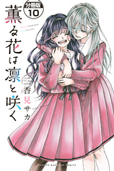 薫る花は凛と咲く　分冊版（１０）