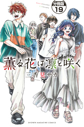 薫る花は凛と咲く　分冊版（１９）