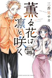 薫る花は凛と咲く　分冊版（２５）