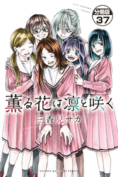 薫る花は凛と咲く　分冊版（３７）