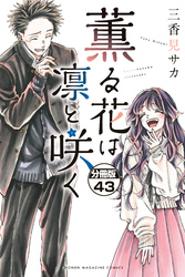 薫る花は凛と咲く　分冊版（４３）