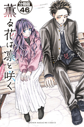 薫る花は凛と咲く　分冊版（４６）