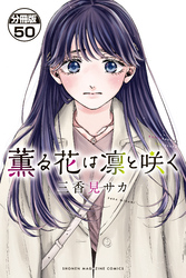 薫る花は凛と咲く　分冊版（５０）