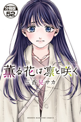 薫る花は凛と咲く　分冊版（５２）