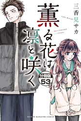 薫る花は凛と咲く　分冊版（５３）