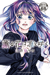 薫る花は凛と咲く　分冊版（６５）
