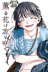 薫る花は凛と咲く　分冊版（６８）