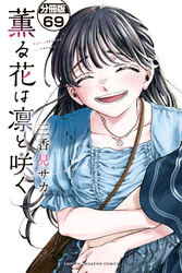 薫る花は凛と咲く　分冊版（６９）