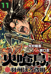 火喰鳥 羽州ぼろ鳶組(話売り)　#11
