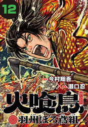 火喰鳥 羽州ぼろ鳶組(話売り)　#12
