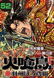 火喰鳥 羽州ぼろ鳶組(話売り)　#52
