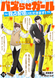 バズらせガール～独占配信いただきます！～（１５）