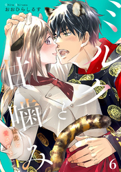 ミルクと甘噛み～猛虎に愛されまして～【単話】６