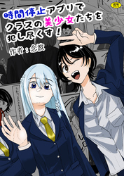 時間停止アプリでクラスの美少女たちを犯し尽くす！