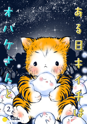 ある日キイチはオバケさんと(単話版2)