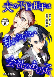 夫の不倫相手は私になりたい会社のあの子。 分冊版(6)