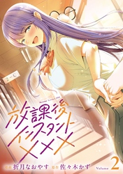 放課後インスタントXXX(2)