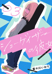 シューゲイザーの彼女(3)