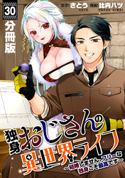 独身おじさんの異世界ライフ～結婚しません、フリーな独身こそ最高です～【分冊版】30