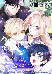 陛下わたしを忘れてください【分冊版】27