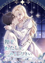 陛下わたしを忘れてください【電子単行本】８巻