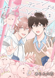 【バラ売り】セブンティーンシロップス（２）第6話