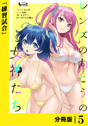 レンズの向こうの女神たち【分冊版】５