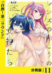 レンズの向こうの女神たち【分冊版】11