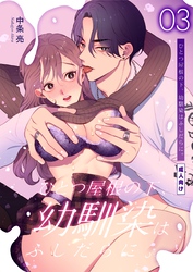 ひとつ屋根の下、幼馴染はふしだらに。【棒消し修正版】 3話