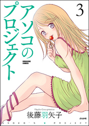 アソコのプロジェクト３巻