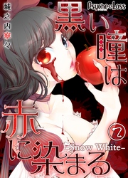 【期間限定　無料お試し版】黒い瞳は赤に染まる－Snow White－02