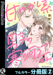甘やかし系男子の寒河江さん【フルカラー分冊版】 2