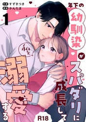 年下の幼馴染がスパダリに成長して私を溺愛する【R-18版】
