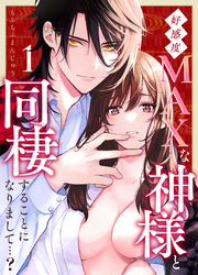 好感度MAXな神様と同棲することになりまして…？