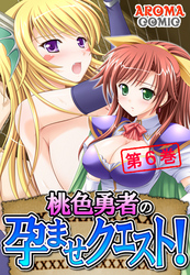 桃色勇者の孕ませクエスト！　第６巻