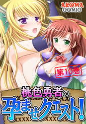 桃色勇者の孕ませクエスト！　第１０巻