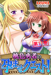 桃色勇者の孕ませクエスト！　第１１巻