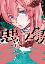 【期間限定　試し読み増量版】悪樓の島